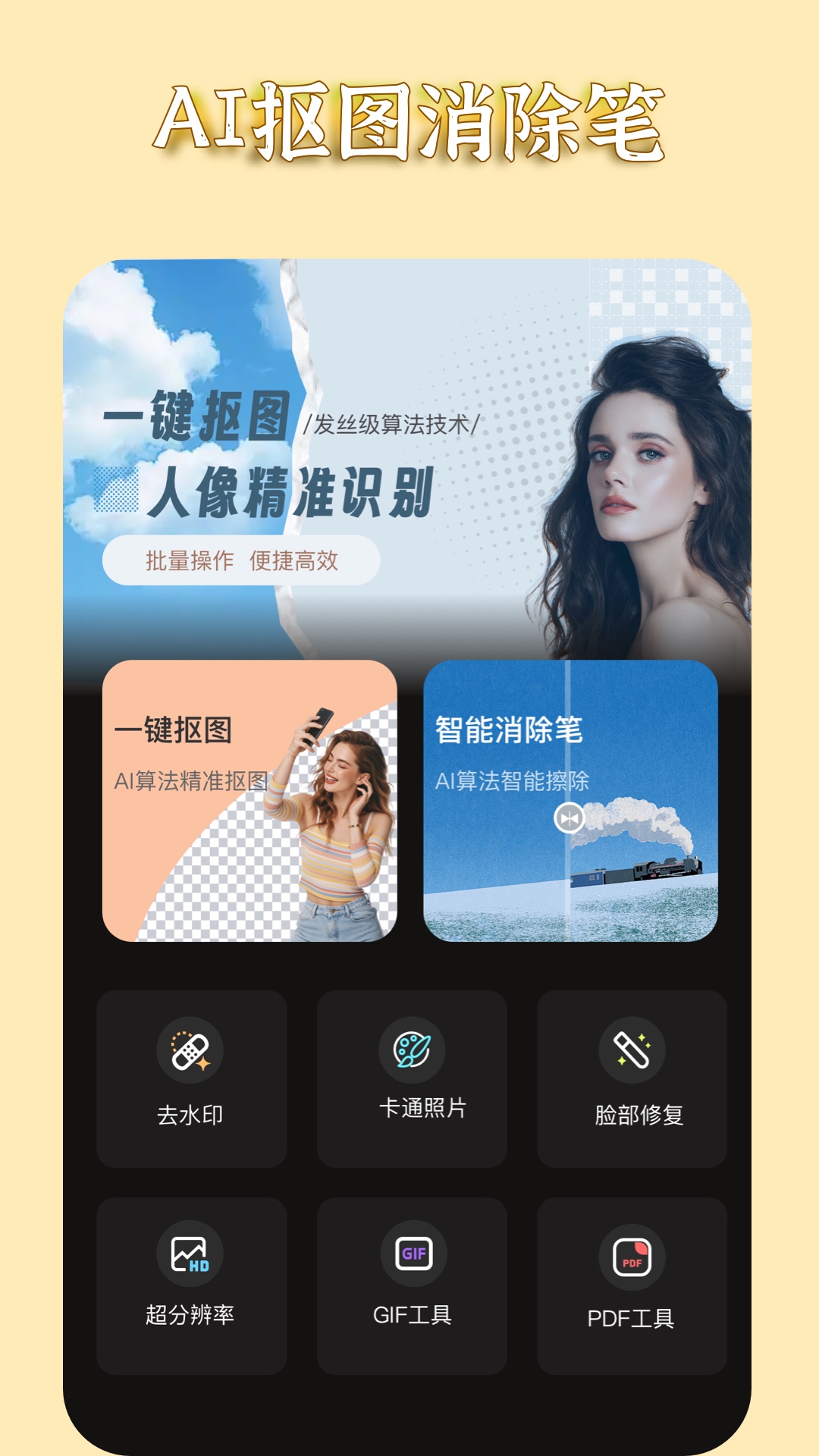 
AI抠图消除笔