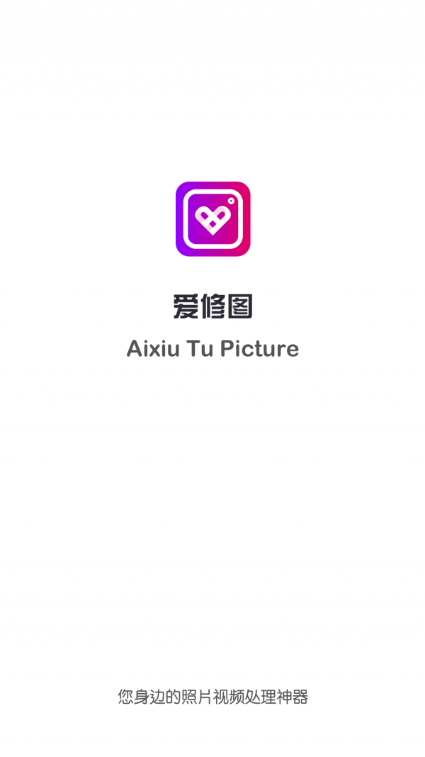 
爱修图app