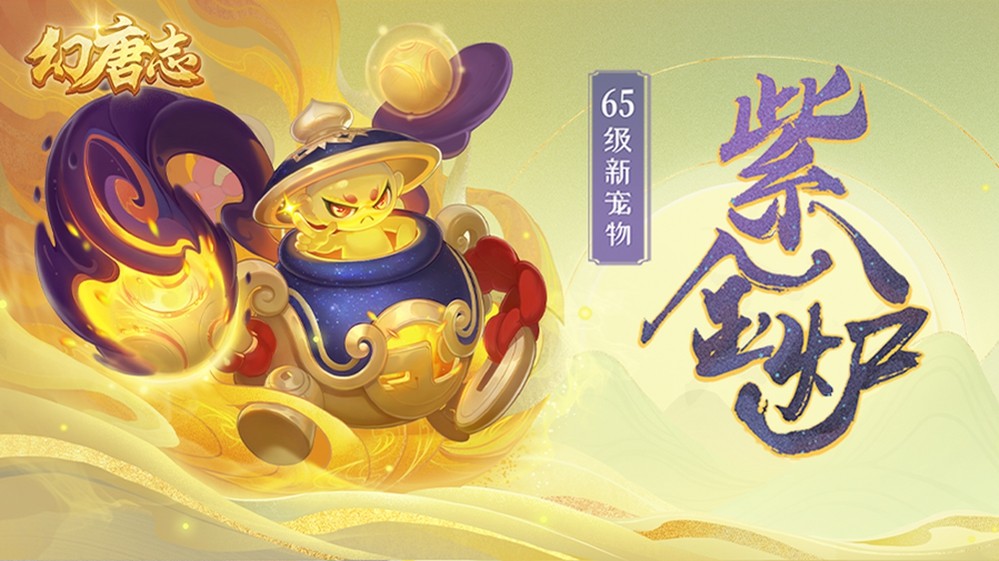 《幻唐志》金秋大服“山河盛世”预约领好礼，专属萌宠“皮皮鲨”抢先看！