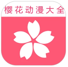 樱花动漫大全 免费版