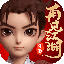再见江湖 最新版