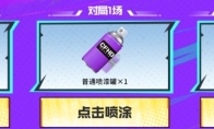 爆能涂鸦领奖励 猎狐私享会上新