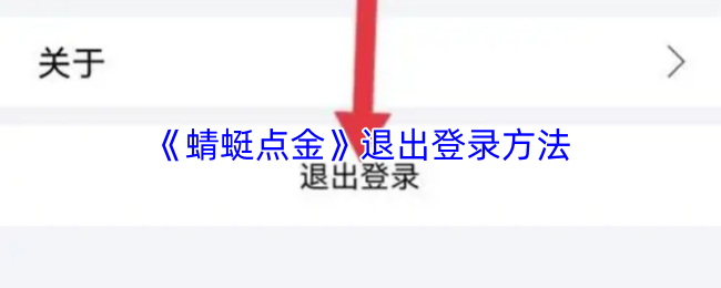 《蜻蜓点金》退出登录方法