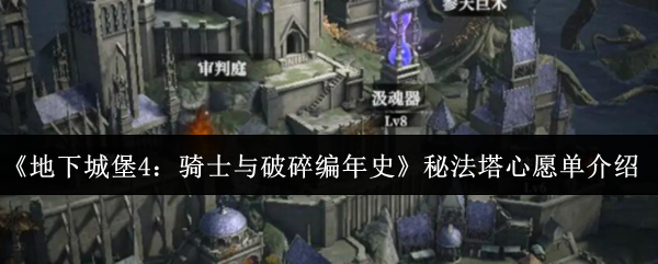 《地下城堡4：骑士与破碎编年史》秘法塔心愿单介绍