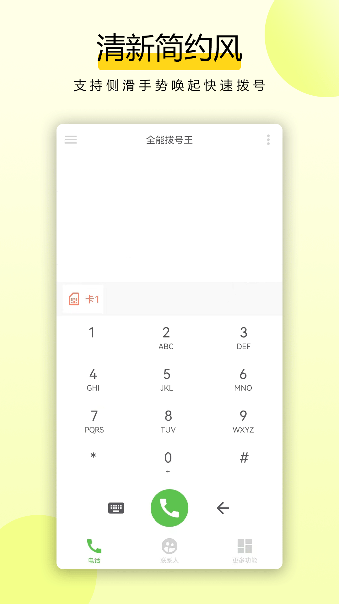 
全能拨号王