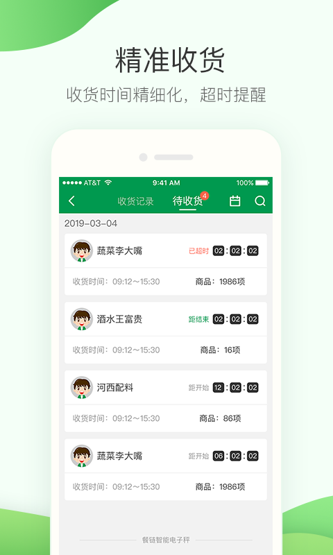 
餐链采购管家app