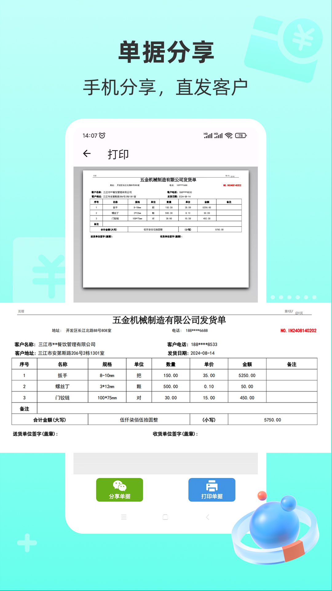 
慧商开单宝