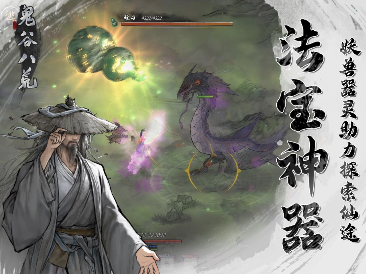 
鬼谷八荒手游