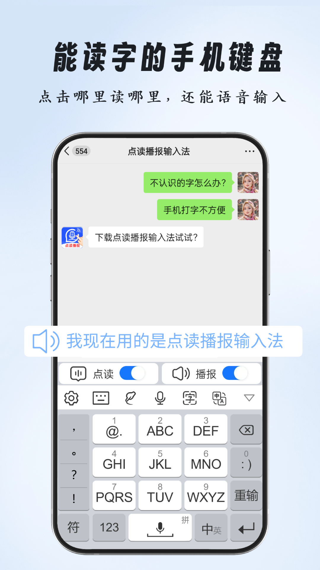 
点读播报输入法