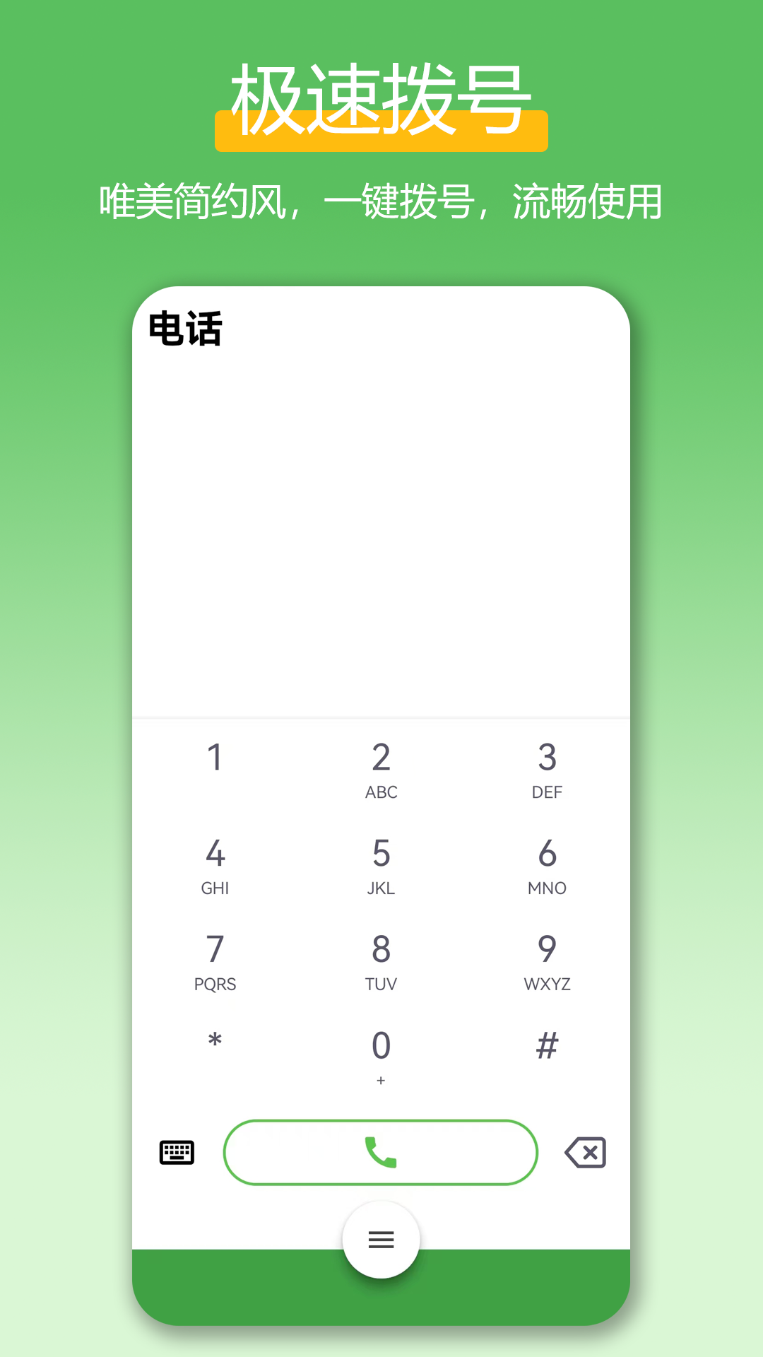 
极速拨号王
