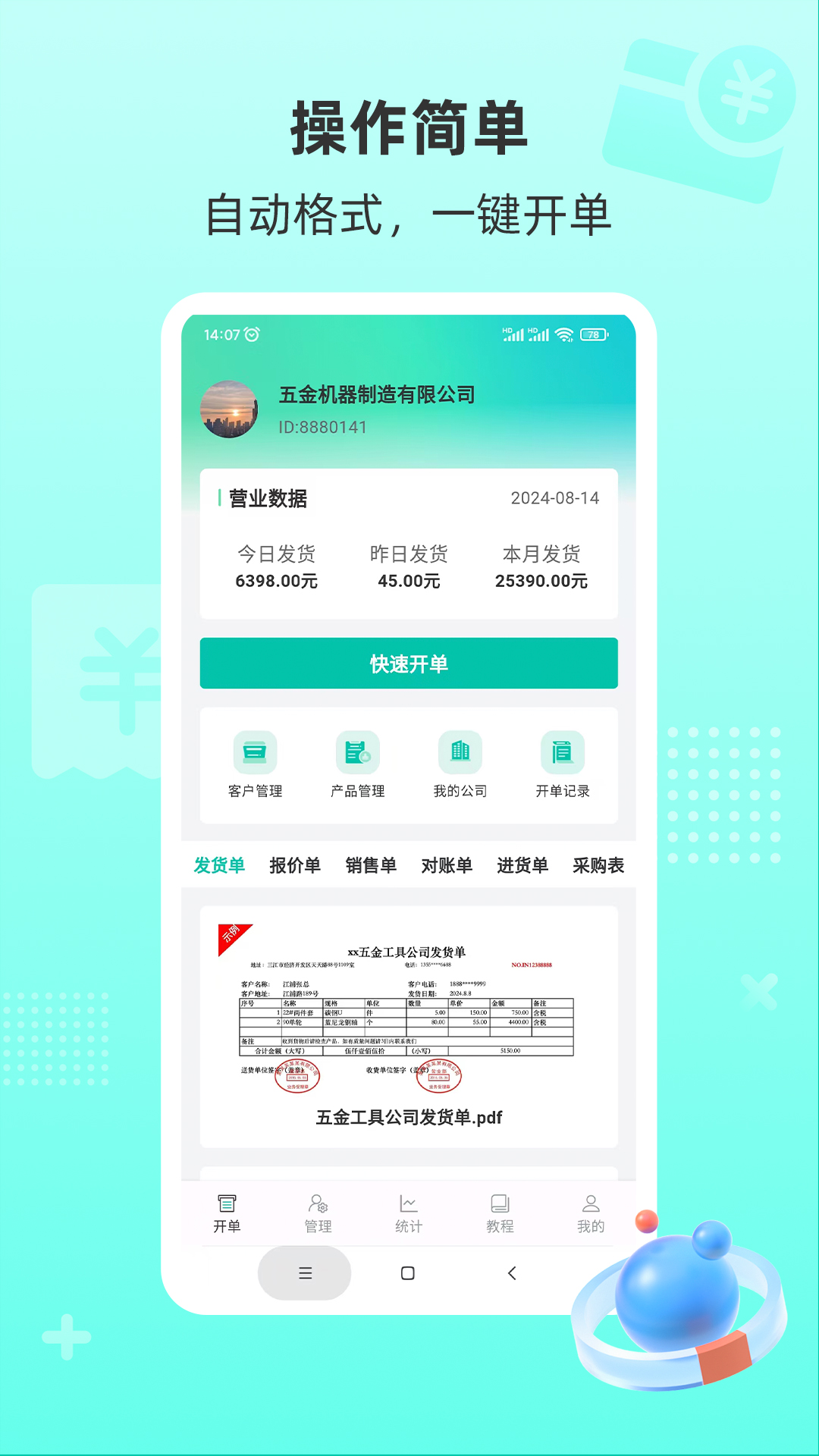 
慧商开单宝