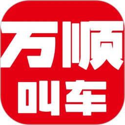 万顺叫车 下载手机版