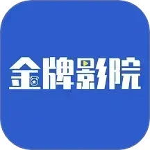 金牌影院