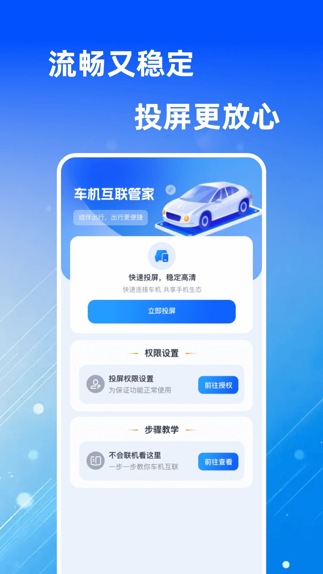 
车机互联管家