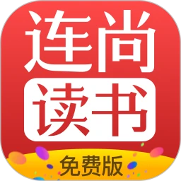 连尚免费读书 旧版本