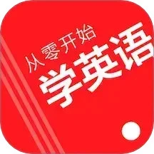 从零开始学英语 免费版