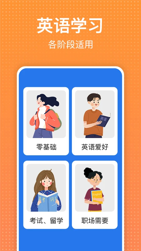 
从零开始学英语 免费版