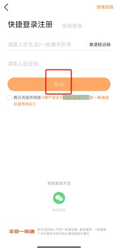 《平安好生活》app注册流程