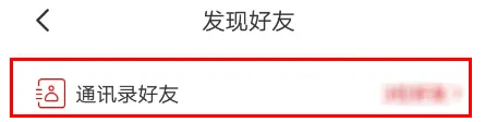 《网易考拉海购》app添加好友方法