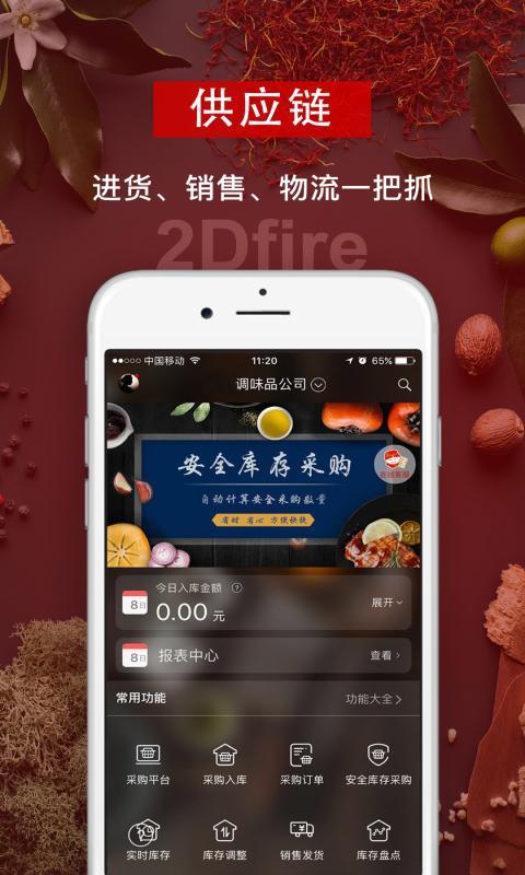 
二维火供应链