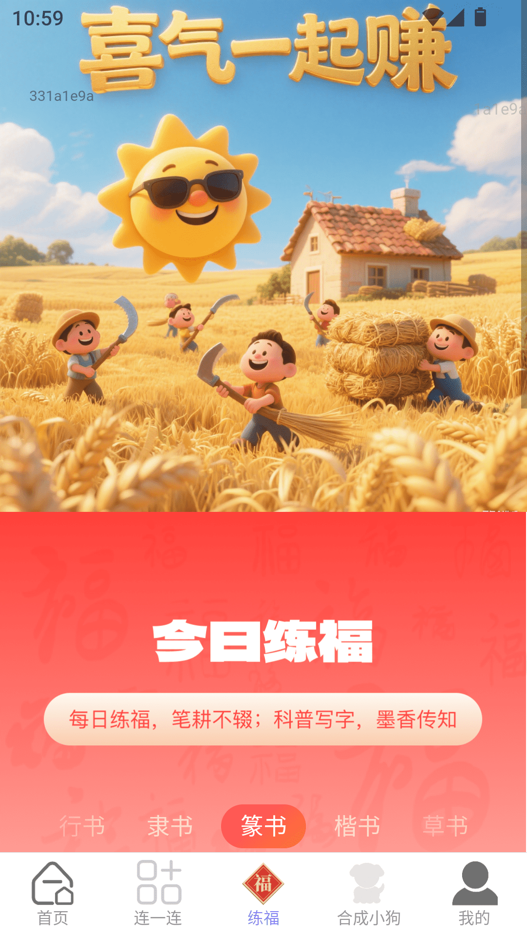 
喜气一起赚