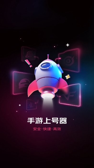 
手游上号器 极速版