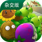 植物大战僵尸杂交版 下载手机版3.9版本