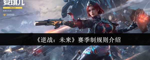 《逆战:未来》赛季制规则介绍