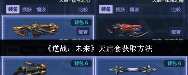 《逆战:未来》天启套获取方法