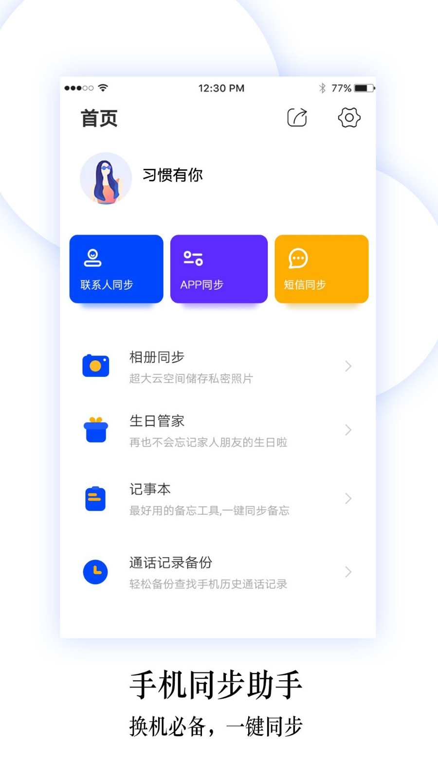 
换机同步助手