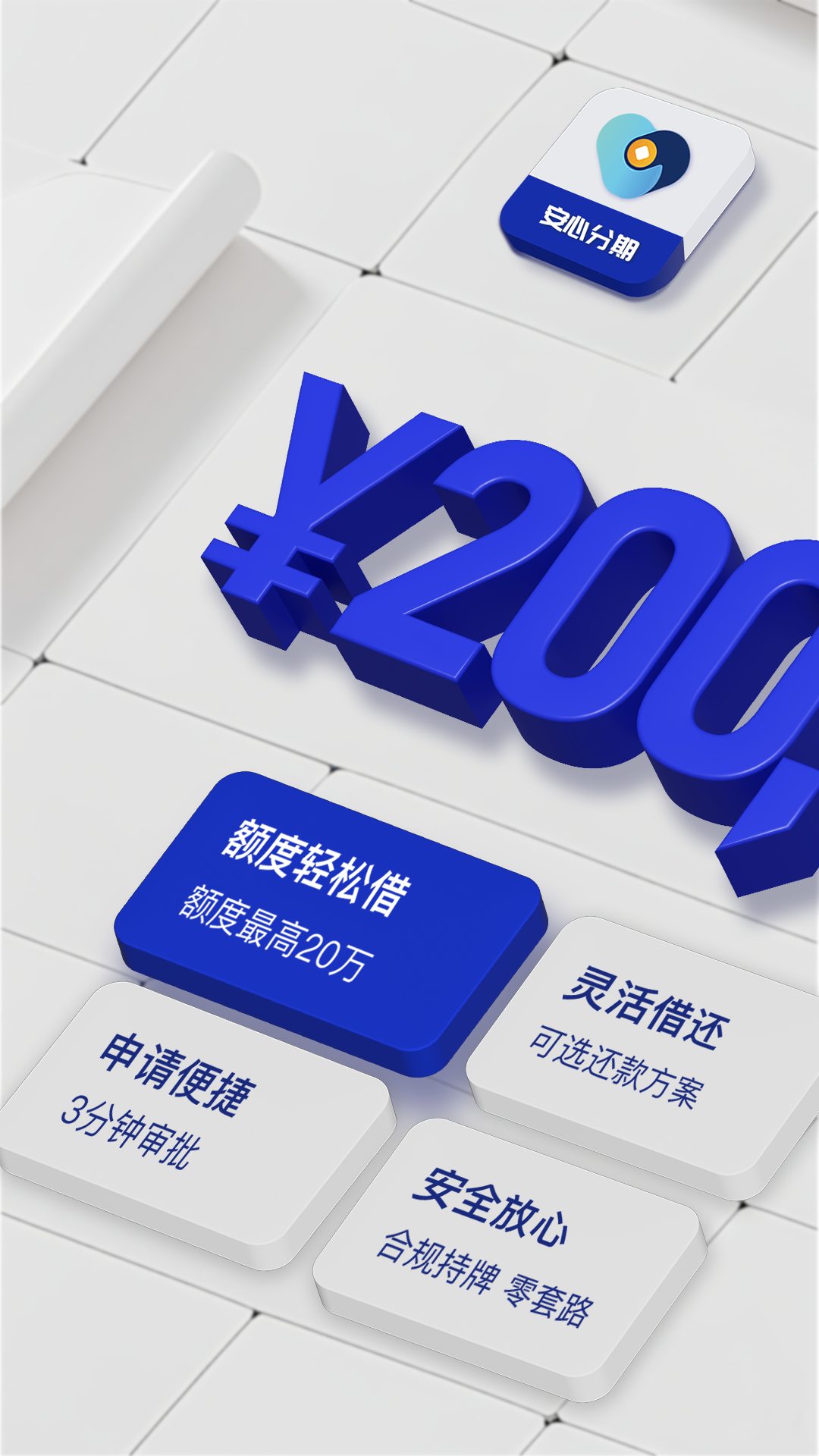 
安心分期app