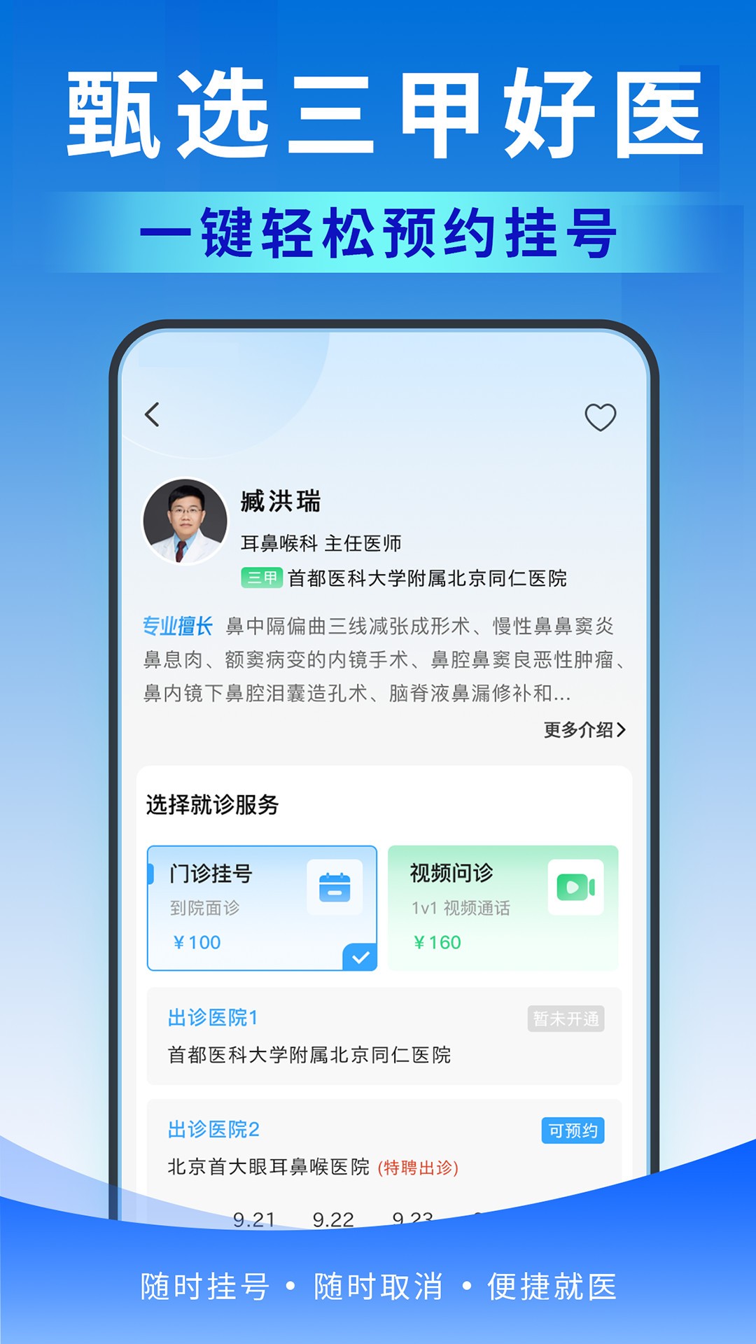 
北京医号通挂号