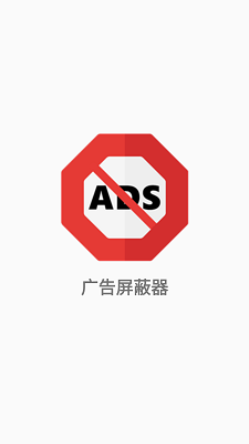 
广告屏蔽器