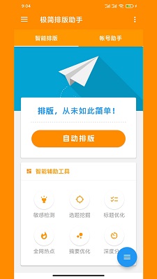 
极简排版助手