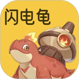 闪电龟 普通下载
