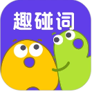 趣碰词