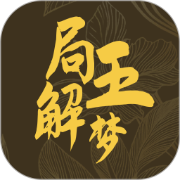 局王解梦