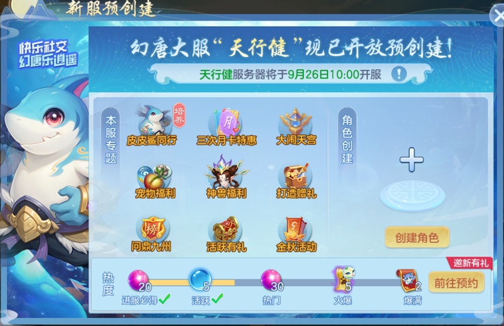 金秋大服“天行健”开启预创建!《幻唐志:逍遥外传》全新内容与你相约9月26日!