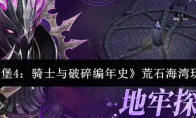 《地下城堡4：骑士与破碎编年史》荒石海湾玩法介绍