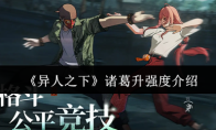 《异人之下》诸葛升强度介绍