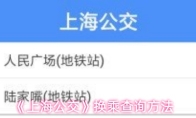 《上海公交》换乘查询方法