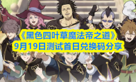 《黑色四叶草魔法帝之道》9月19日测试首日兑换码分享