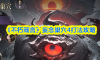 《不朽箴言》妄念巢穴4打法攻略