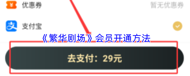 《繁华剧场》会员开通方法