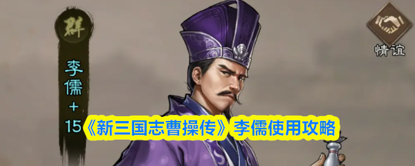 《新三国志曹操传》李儒使用攻略