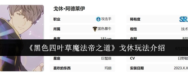 《黑色四叶草魔法帝之道》戈休玩法介绍