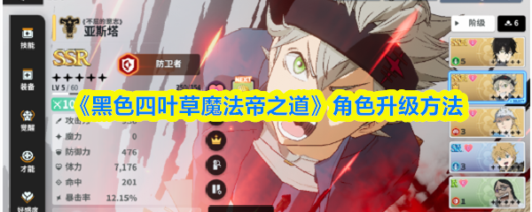 《黑色四叶草魔法帝之道》角色升级方法