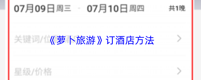 《萝卜旅游》订酒店方法
