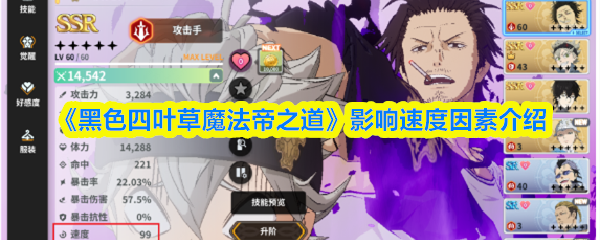 《黑色四叶草魔法帝之道》影响速度因素介绍
