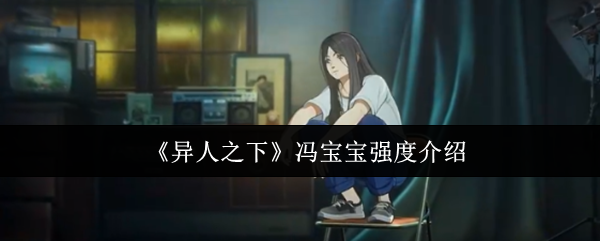 《异人之下》冯宝宝强度介绍